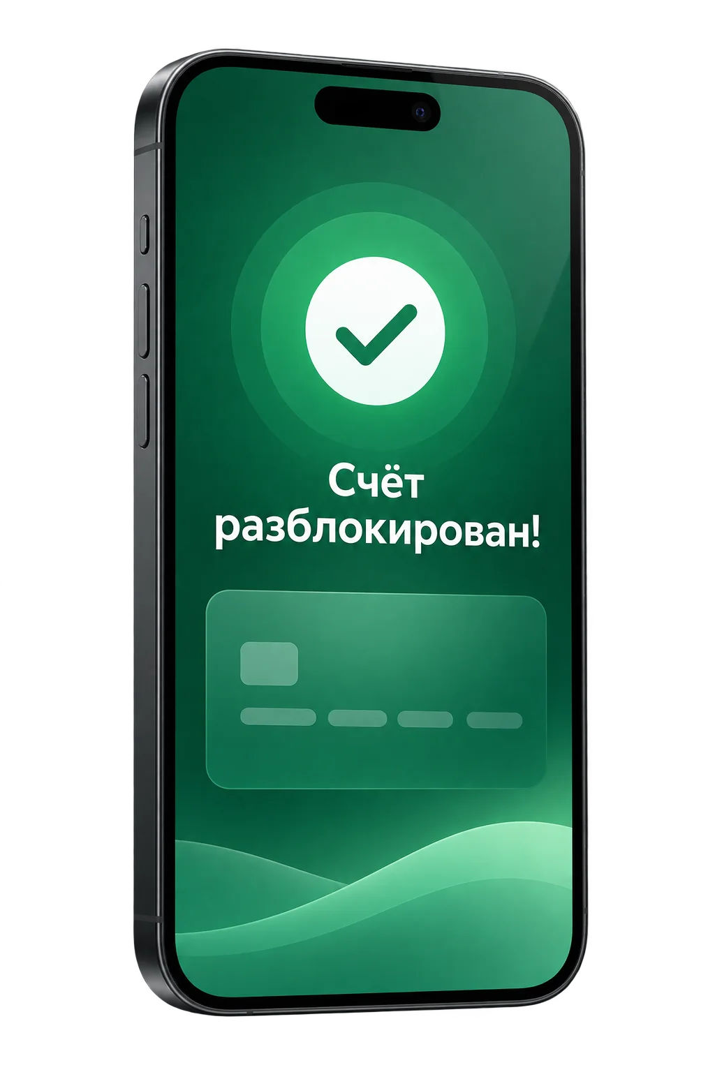Смартфон с уведомлением: Счёт разблокирован!